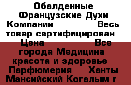 Обалденные Французские Духи Компании Armelle !   Весь товар сертифицирован ! › Цена ­ 1500-2500 - Все города Медицина, красота и здоровье » Парфюмерия   . Ханты-Мансийский,Когалым г.